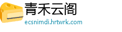 青禾云阁